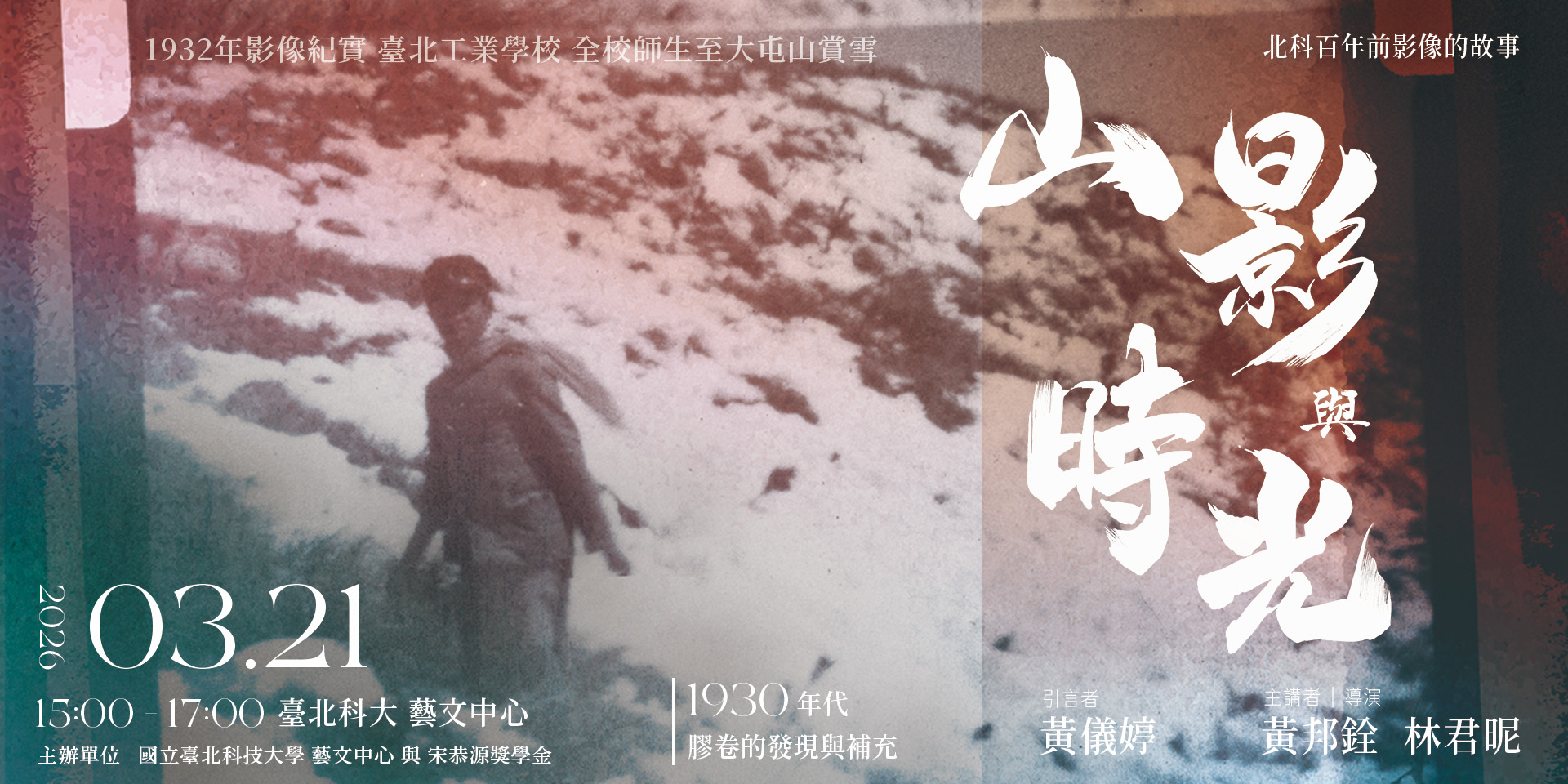 山影與時光｜北科百年前影像的故事