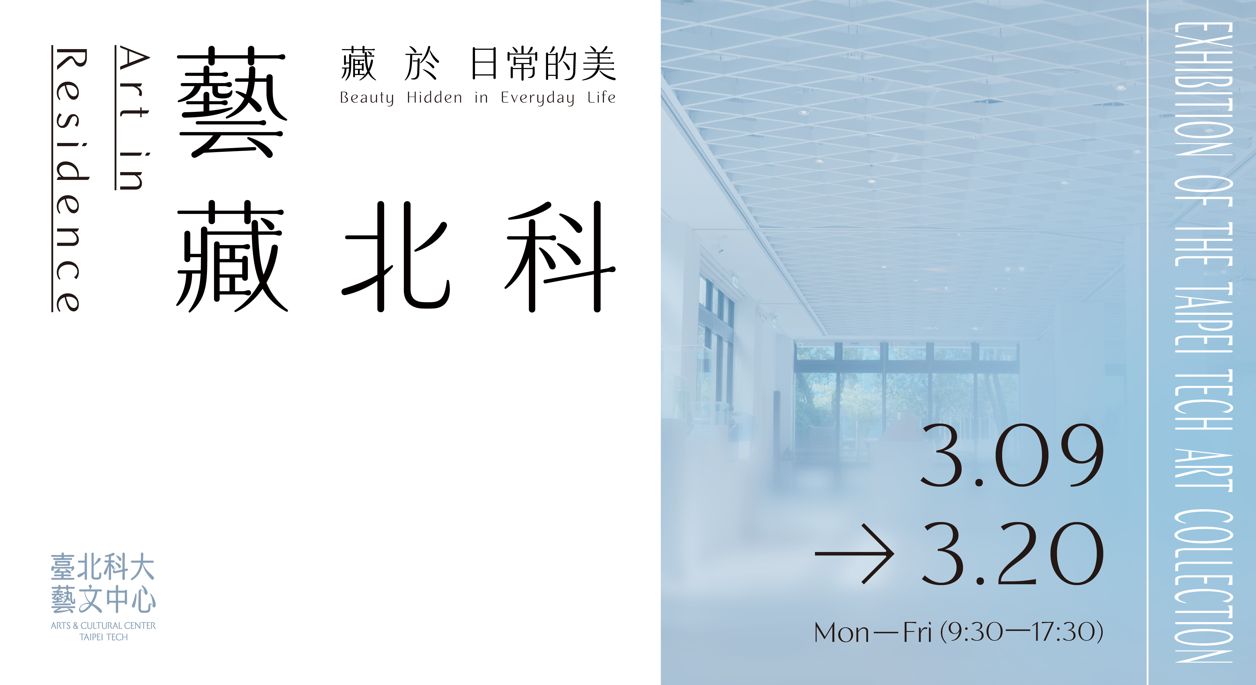 [典藏特展] 藝藏．北科 — 藏於日常的美