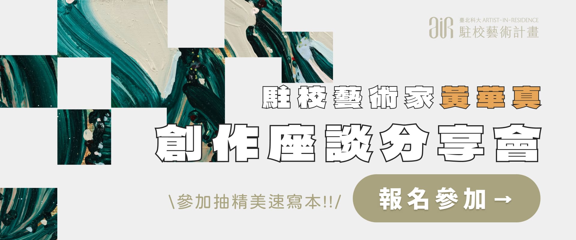 駐校藝術家黃華真創作座談分享會 報名