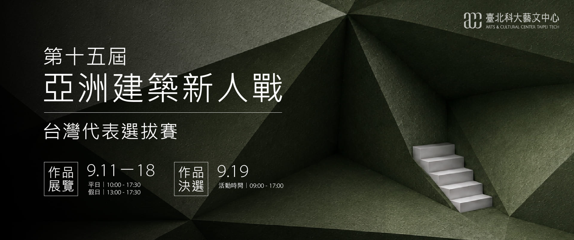 亞洲建築新人戰