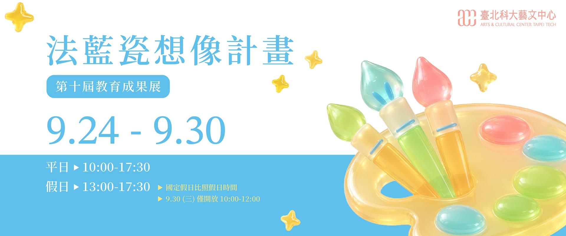 法藍瓷想像計劃第十屆成果教育展