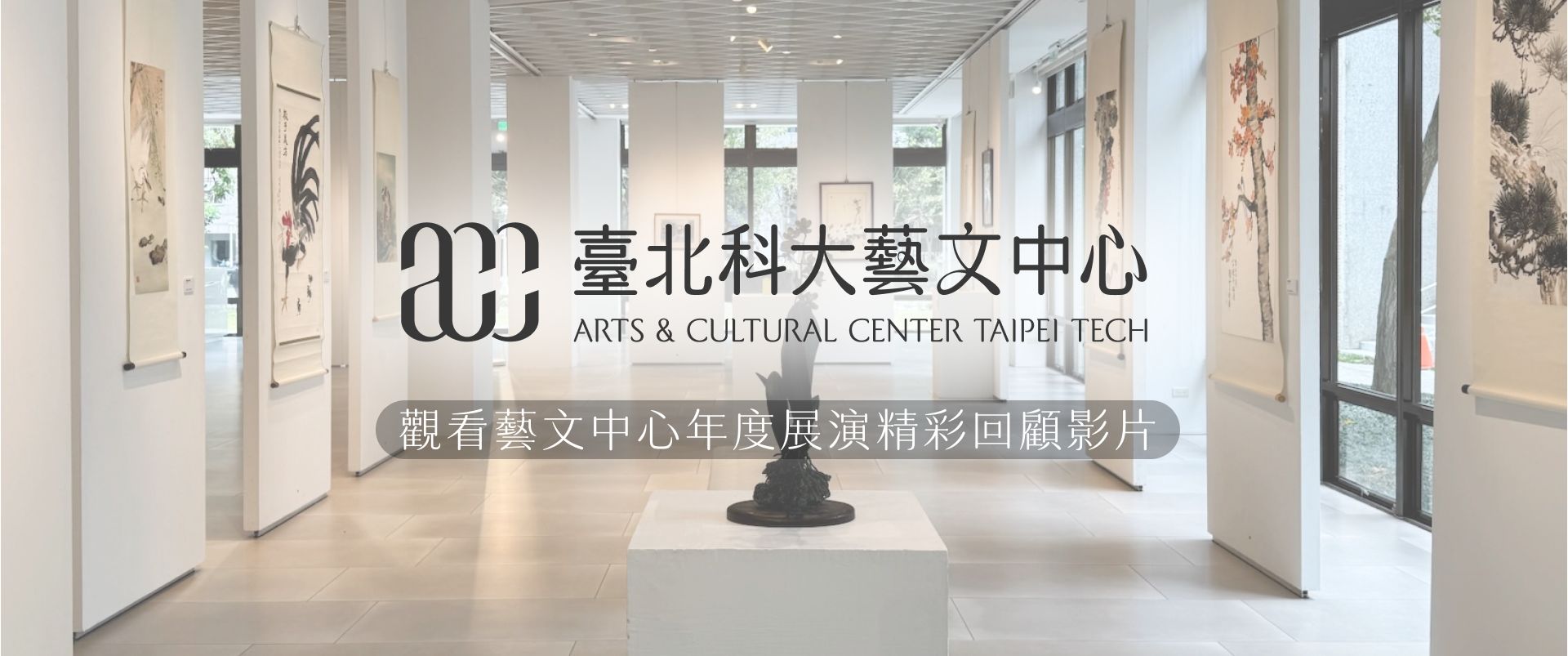 115 年 臺北科大藝文中心 年度展演精彩回顧影片