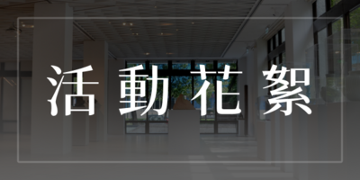 活動花絮圖片