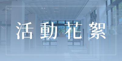 活動花絮圖片