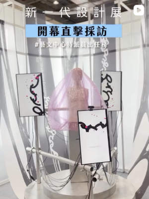 [影音] 新一代設計展 藝中特派員開幕直擊採訪—北科互動設計系RRR圖片