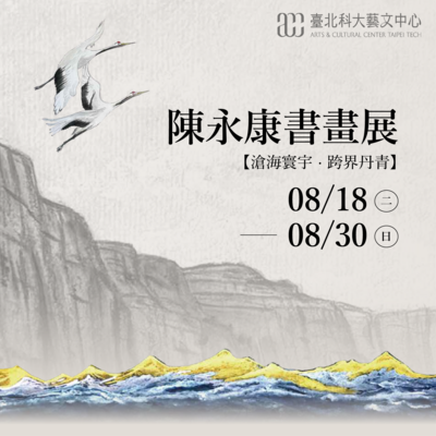 2026//陳永康書畫展｜滄海寰宇 跨界丹青