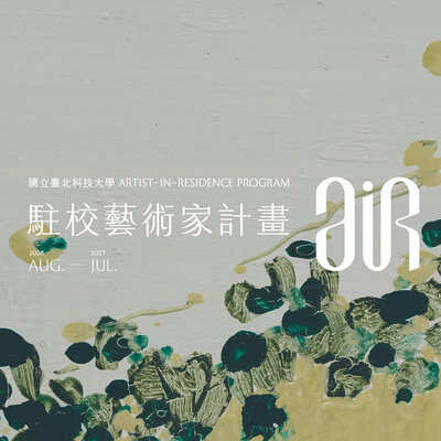 115 學年度 駐校藝術計畫|藝術家創作中