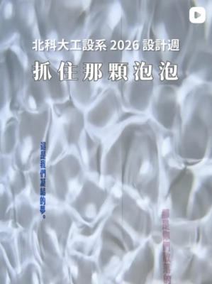 [影音] 工業設計系 2026 設計週 抓住那顆泡泡圖片