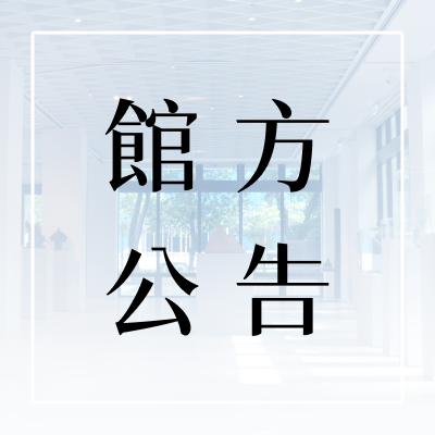 [改版公告] 藝文中心網站將於 2026年 6月1日（一）9:00至17:00進行改版，如有不便敬請見諒!圖片