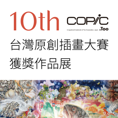 第十屆 COPIC 台灣 ACG 原創插畫大賽圖片