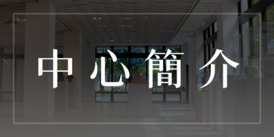 中心簡介圖片
