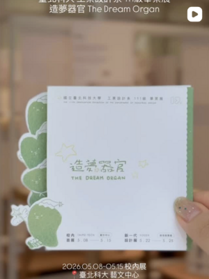 [影音] 北科大工設系 111級畢業展—造夢器官 校內首展清新展出中！圖片