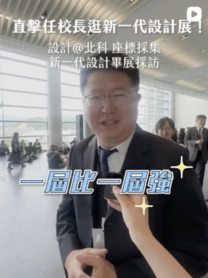 [影音] 直擊任校長逛新一代設計展！設計在北科 畢展採訪圖片