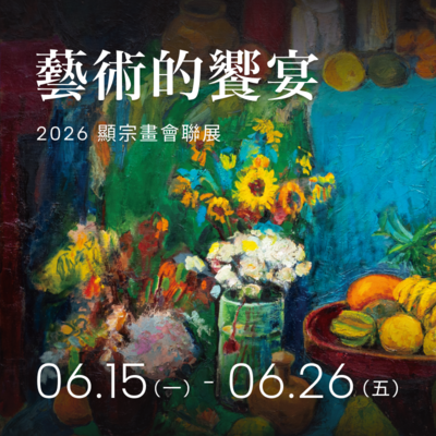2026 顯宗畫會聯展 藝術的饗宴圖片