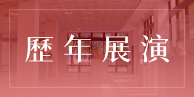 歷年展演圖片