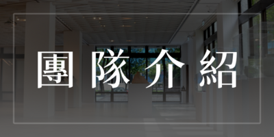 團隊介紹圖片