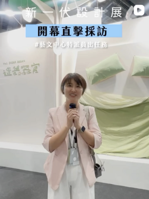 [影音] 新一代設計展 藝中特派員開幕直擊採訪—北科工設造夢器官圖片