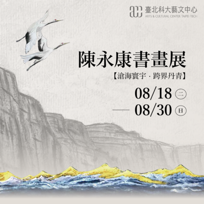 永康書畫展