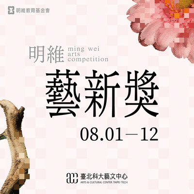 明維獎藝術創作成果發表