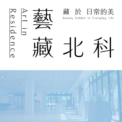 [典藏特展] 藝藏．北科 — 藏於日常的美圖片