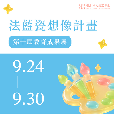 法藍瓷想像計畫 第十屆教育成果展