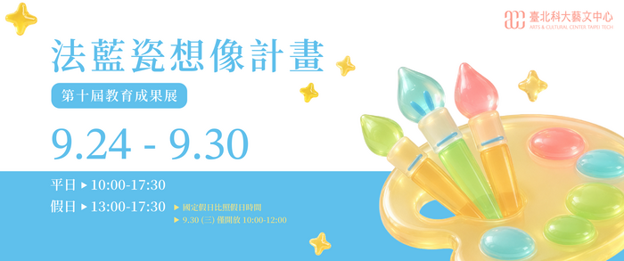 法藍瓷想像計畫 第十屆教育成果展