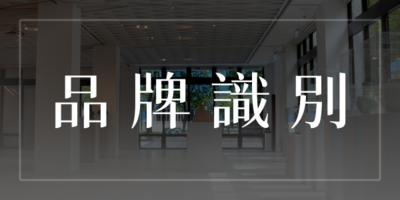 品牌識別圖片
