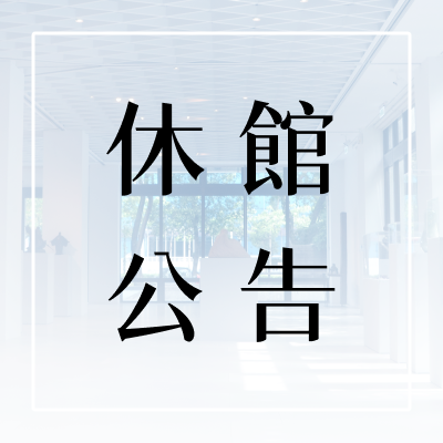 [Closure Notice] Temporary Closure Due to Power Outage on Friday, June 19, 2026, 8:00–17:30Image