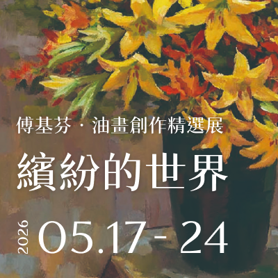 繽紛的世界 - 傅基芬油畫創作精選展圖片