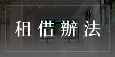 租借辦法圖片