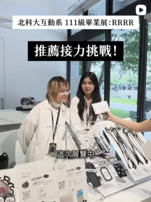 [影音] 北科大互動系 111級畢業展 推薦接力挑戰圖片