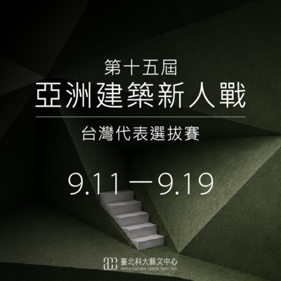 第 15 屆亞洲建築新人戰 臺灣代表選拔賽