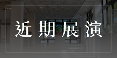 近期展演圖片