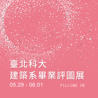 建築系 111級畢業評圖展 F1LL1NG1N 填空圖片