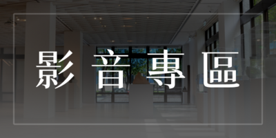 影音專區圖片