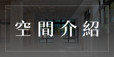 空間介紹圖片