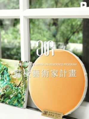 北科大駐校藝術家計畫 黃華真 專訪