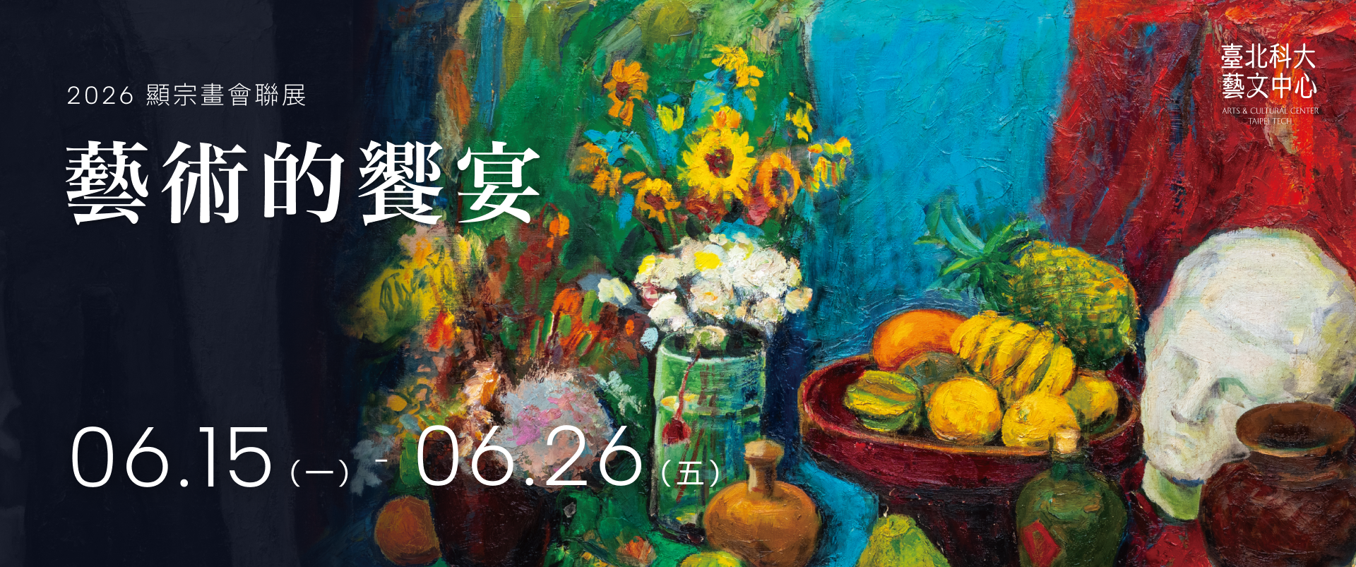 2026 顯宗畫會聯展