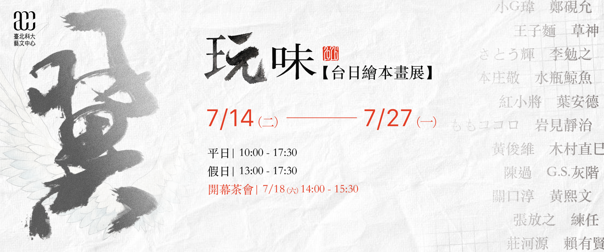 台日漫畫家的繪本畫會｜翼主題特展