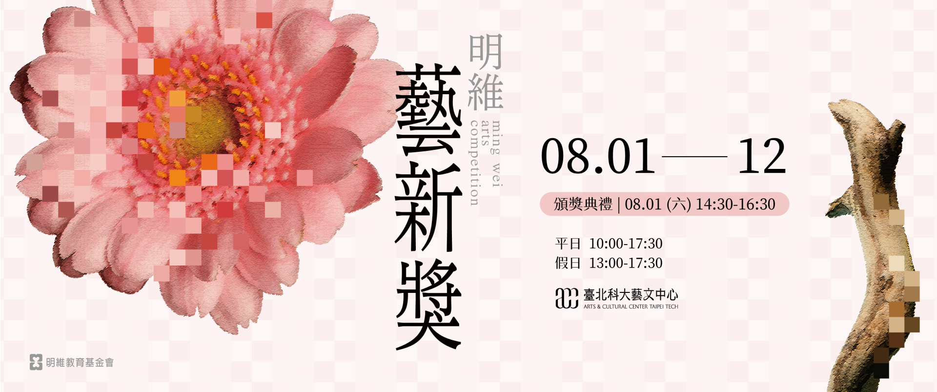 明維獎藝術創作成果發表