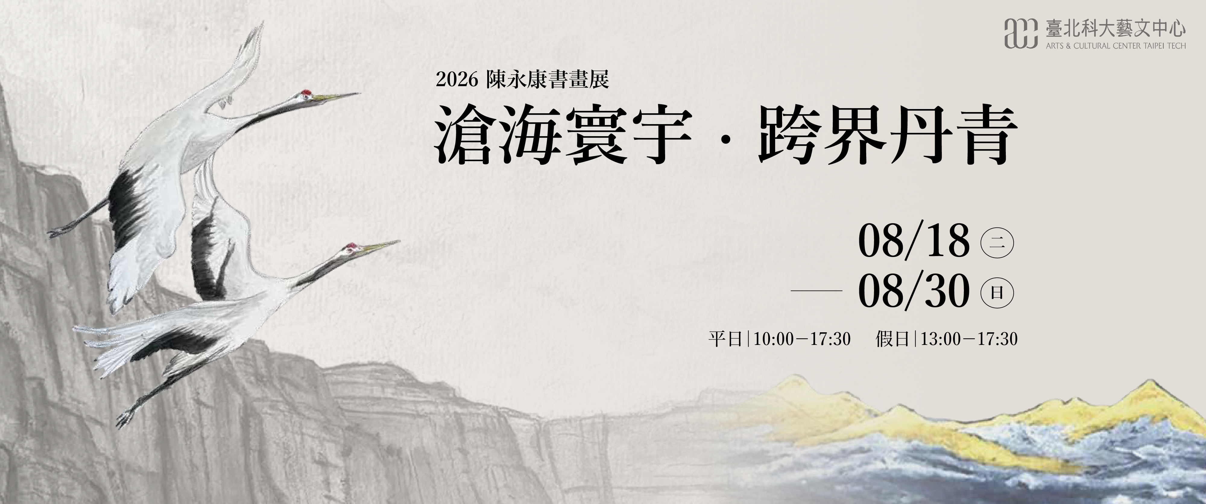 2026 陳永康書畫展｜滄海寰宇 跨界丹青