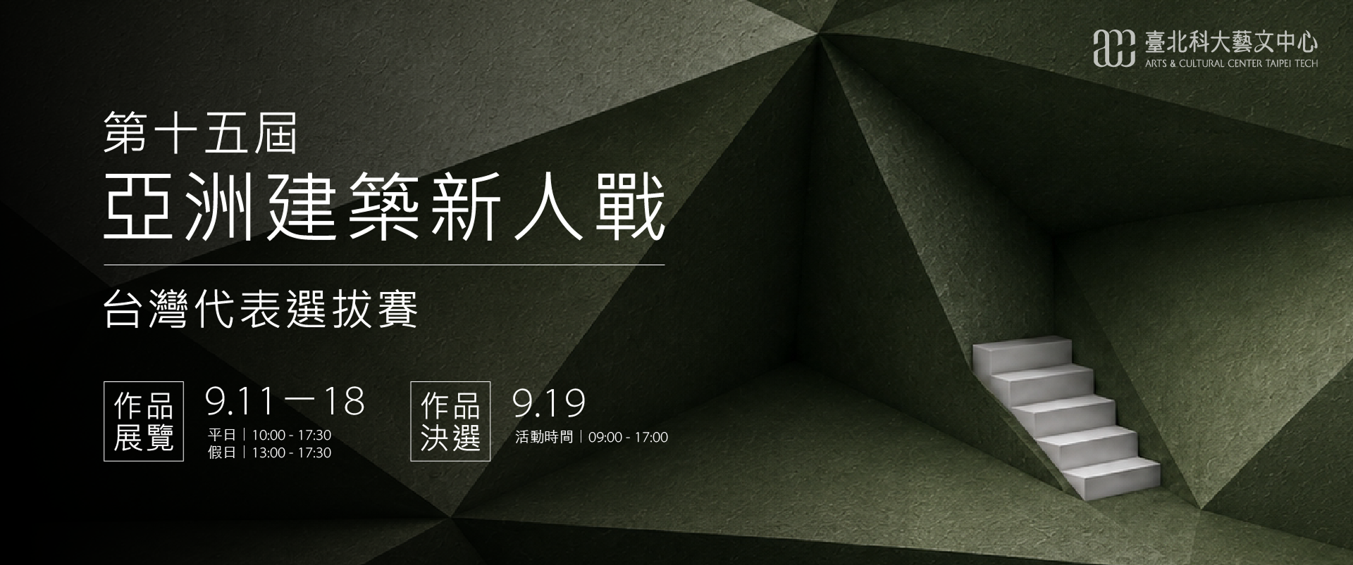 亞洲建築新人戰